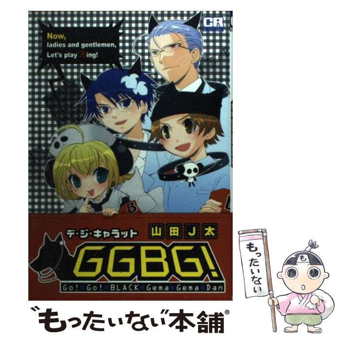 【中古】 デ・ジ・キャラットGGBG！ / 山田 J太 / ジャイブ [コミック]【メール便送料無料】【最短翌日配達対応】
