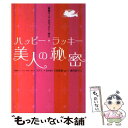 【中古】 ハッピー ラッキー美人の秘密 「綺麗オーラ」がぜったい！光る / ユウコ, 細川 貂々 / ぜんにちパブリッシング 単行本 【メール便送料無料】【あす楽対応】