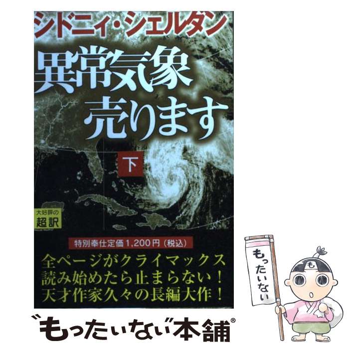 【中古】 異常気象売ります 下 / シドニィ シェルダン, Sidney Sheldon, 天馬 龍行 / アカデミー出版 単行本 【メール便送料無料】【あす楽対応】