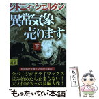 【中古】 異常気象売ります 下 / シドニィ シェルダン, Sidney Sheldon, 天馬 龍行 / アカデミー出版 [単行本]【メール便送料無料】【あす楽対応】