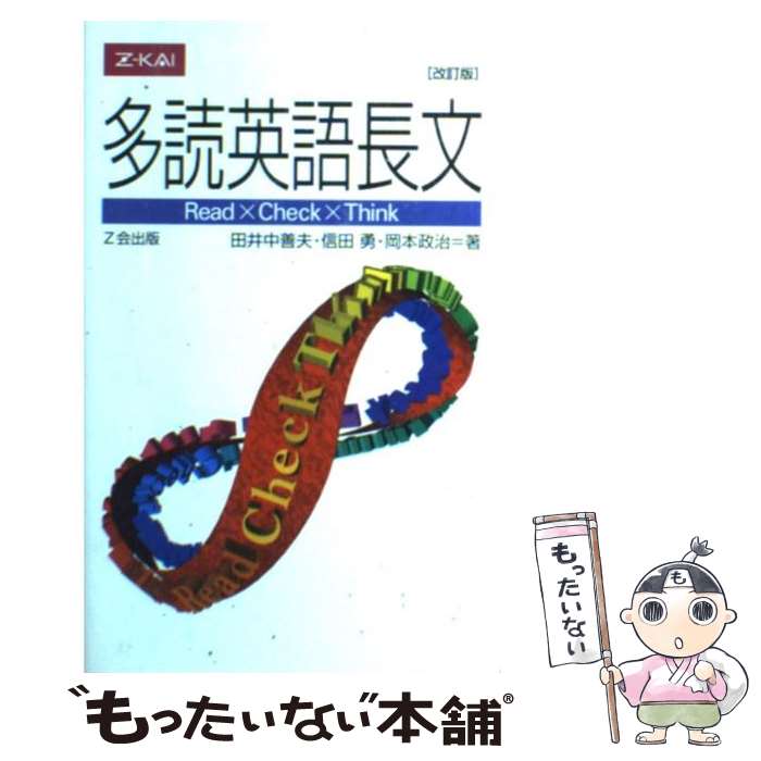 【中古】 多読英語長文 改訂版 / 田井中善夫, 信田勇, 岡本政治 / Z会 [単行本（ソフトカバー）]【メール便送料無料】【あす楽対応】