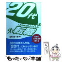 著者：谷所 健一郎出版社：九天社サイズ：単行本ISBN-10：4861672074ISBN-13：9784861672071■こちらの商品もオススメです ● うまい犯罪、しゃれた殺人 / ヘンリイ・スレッサー, 高橋 泰邦, アルフレッド・ヒッチコック / 早川書房 [新書] ■通常24時間以内に出荷可能です。※繁忙期やセール等、ご注文数が多い日につきましては　発送まで48時間かかる場合があります。あらかじめご了承ください。 ■メール便は、1冊から送料無料です。※宅配便の場合、2,500円以上送料無料です。※あす楽ご希望の方は、宅配便をご選択下さい。※「代引き」ご希望の方は宅配便をご選択下さい。※配送番号付きのゆうパケットをご希望の場合は、追跡可能メール便（送料210円）をご選択ください。■ただいま、オリジナルカレンダーをプレゼントしております。■お急ぎの方は「もったいない本舗　お急ぎ便店」をご利用ください。最短翌日配送、手数料298円から■まとめ買いの方は「もったいない本舗　おまとめ店」がお買い得です。■中古品ではございますが、良好なコンディションです。決済は、クレジットカード、代引き等、各種決済方法がご利用可能です。■万が一品質に不備が有った場合は、返金対応。■クリーニング済み。■商品画像に「帯」が付いているものがありますが、中古品のため、実際の商品には付いていない場合がございます。■商品状態の表記につきまして・非常に良い：　　使用されてはいますが、　　非常にきれいな状態です。　　書き込みや線引きはありません。・良い：　　比較的綺麗な状態の商品です。　　ページやカバーに欠品はありません。　　文章を読むのに支障はありません。・可：　　文章が問題なく読める状態の商品です。　　マーカーやペンで書込があることがあります。　　商品の痛みがある場合があります。