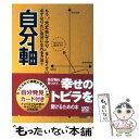 【中古】 自分軸 もう“大丈夫なふり”をしなくていい！必ずなりたい自 / マーチ菊本 / ロコモーションパブリッシング 単行本（ソフトカバー） 【メール便送料無料】【あす楽対応】