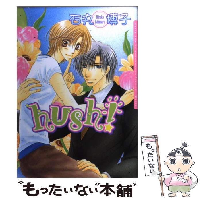 【中古】 Hush！ / 石丸 博子 / フロンティアワークス [コミック]【メール便送料無料】【最短翌日配達対応】