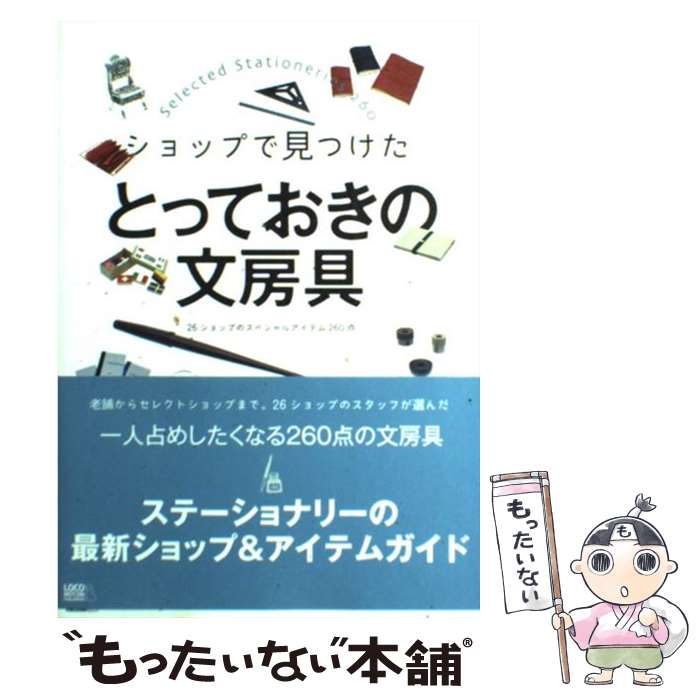 【中古】 ショップで見つけたとっておきの文房具 26ショップのスペシャルアイテム260点 / 草野恵子とステーショナ / [単行本 ソフトカバー ]【メール便送料無料】【あす楽対応】