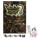 【中古】 モンスターハンターポータブル2ndモンスターデータ知識書 PlayStation portable / カプコン / カプコン [文庫]【メール便送料無料】【あす楽対応】