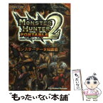 【中古】 モンスターハンターポータブル2ndモンスターデータ知識書 PlayStation　portable / カプコン / カプコン [文庫]【メール便送料無料】【あす楽対応】