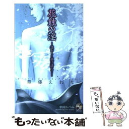 【中古】 花蝕の淫 狂おしく夜は満ちて / 華藤 えれな, 朝南 かつみ / ブライト出版 [新書]【メール便送料無料】【あす楽対応】