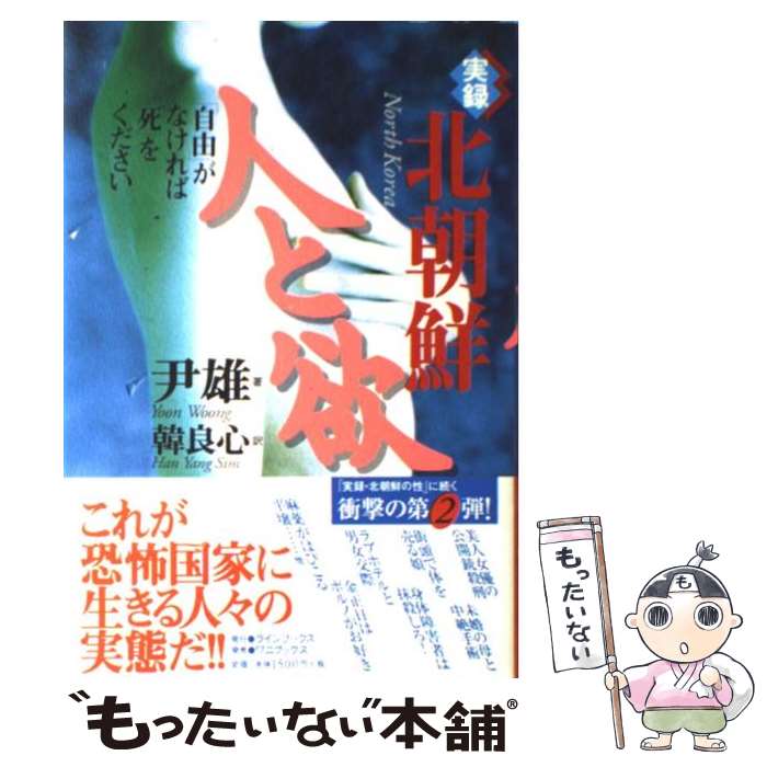 【中古】 実録・北朝鮮人と欲 / 尹 雄, 韓 良心 / ワニブックス [単行本]【メール便送料無料】【あす楽対応】