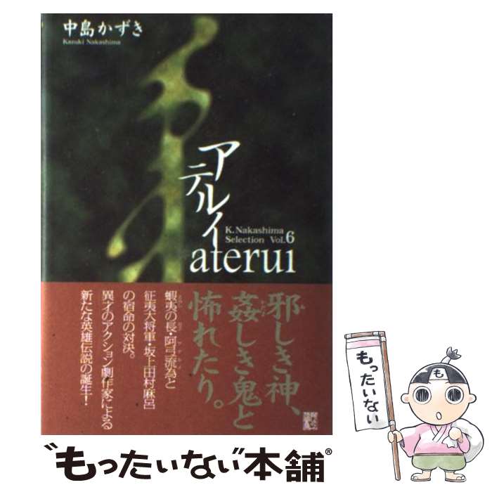 【中古】 アテルイ / 中島 かずき / 論創社 [単行本]【メール便送料無料】【あす楽対応】