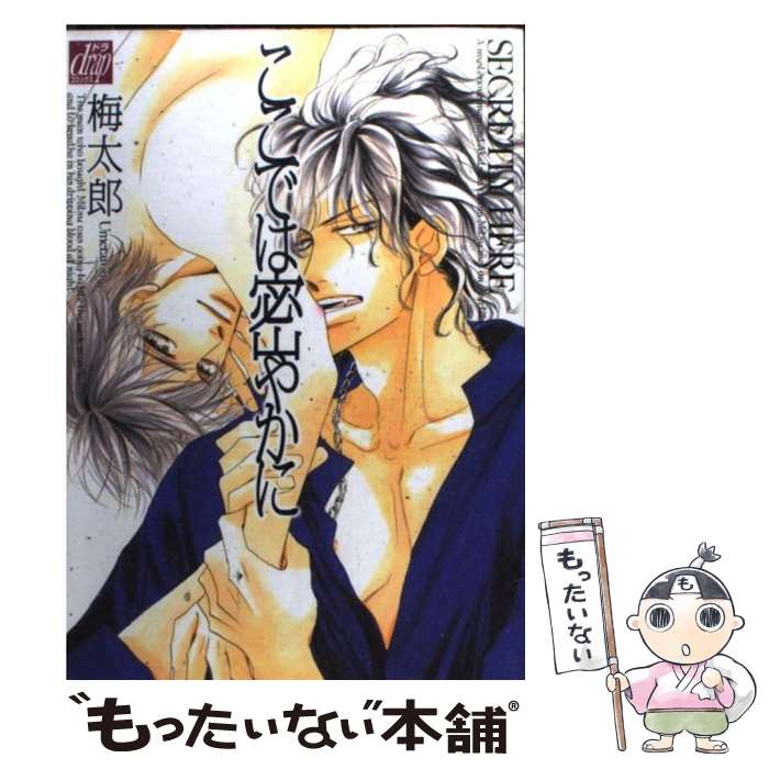 【中古】 ここでは密やかに / 梅太郎 / コアマガジン [単行本]【メール便送料無料】【あす楽対応】