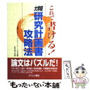  これで書ける！大学院研究計画書攻略法 / 進研アカデミーグラデュエート大学部 / オクムラ書店 