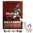 【中古】 メタルギアソリッド3スネークイーター公式ガイドザ コンプリート / コナミデジタルエンタテインメント / コナミデジタルエンタ 単行本 【メール便送料無料】【あす楽対応】