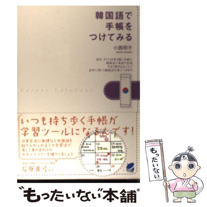 【中古】 韓国語で手帳をつけてみる / 小西 明子 / ベレ出版 [単行本（ソフトカバー）]【メール ...