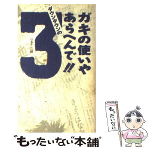 【中古】 ダウンタウンのガキの使いやあらへんで！！ 3 / 日本テレビ / ワニブックス [新書]【メール便送料無料】【あす楽対応】