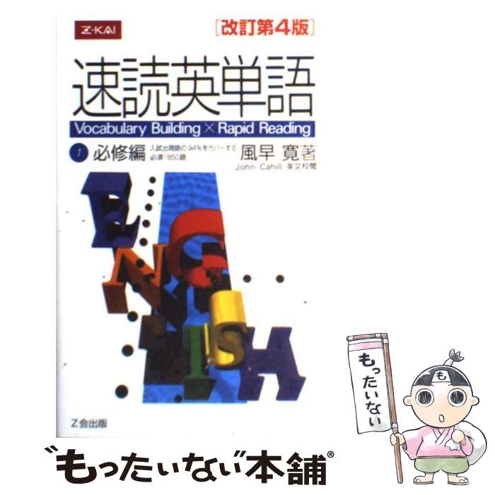 【中古】 速読英単語1必修編 Vocabulary building×rapid 改訂第4版 / 風早 寛 / Z会 ペーパーバック 【メール便送料無料】【あす楽対応】