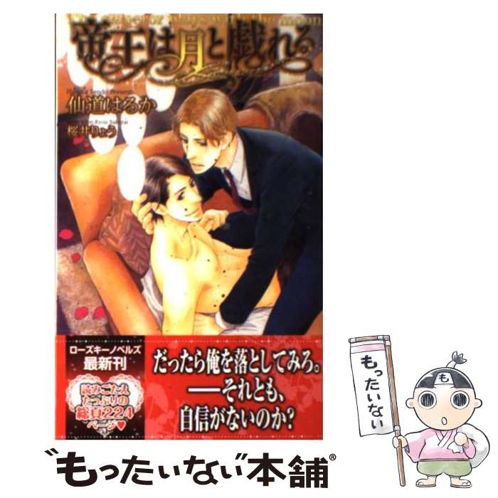 【中古】 帝王は月と戯れる / 仙道 はるか, 桜井 りょう / ブライト出版 [新書]【メール便送料無料】【あす楽対応】