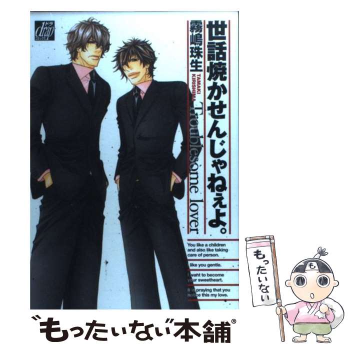 【中古】 世話焼かせんじゃねぇよ。 / 霧嶋珠生 / コアマガジン [コミック]【メール便送料無料】【最短翌日配達対応】
