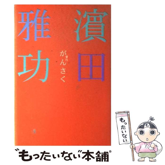  がんさく / 浜田 雅功 / ワニブックス 