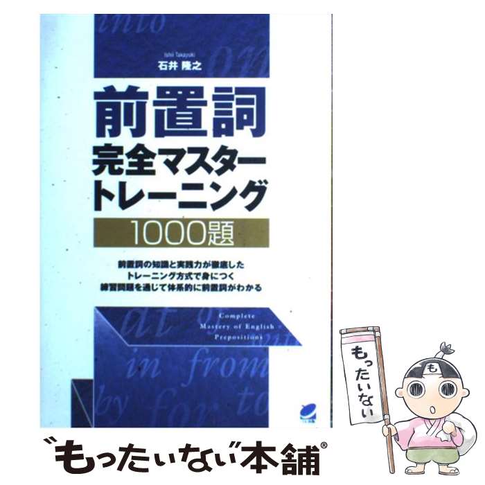 【中古】 前置詞完全マスタートレーニング1000題 / 石井 隆之 / ベレ出版 [単行本（ソフトカバー）]【メール便送料無料】【あす楽対応】