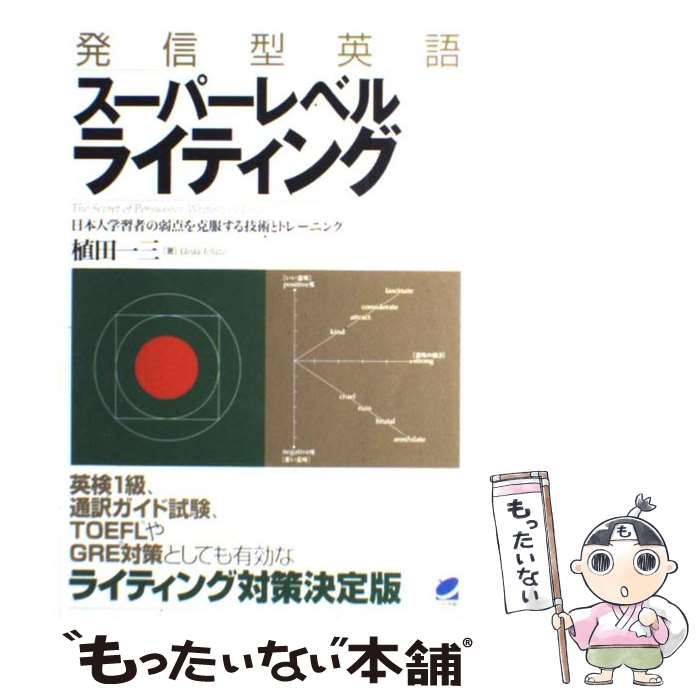 【中古】 発信型英語スーパーレベルライティング 日本人学習者の弱点を克服する技術とトレーニング / 植田 一三 / ベレ出版 [単行本]【メール便送料無料】【あす楽対応】