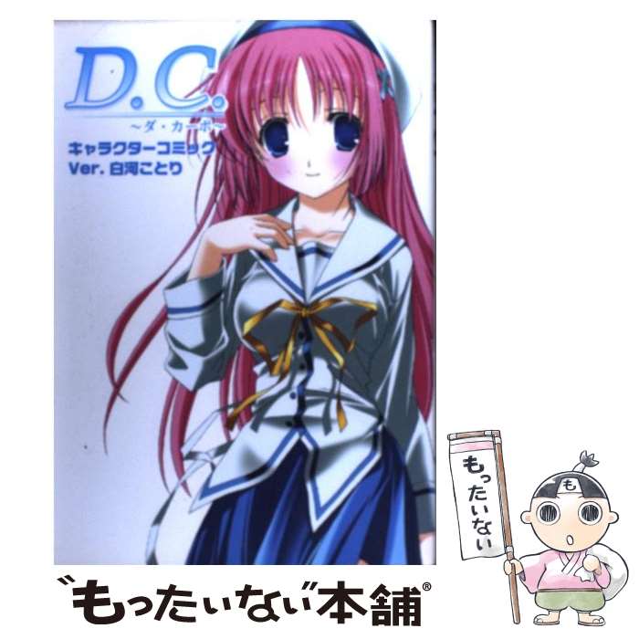 【中古】 D．C．～ダ・カーポ～キャラクターコミック ver．白河ことり / ブロッコリー / ブロッコリー [コミック]【メール便送料無料】【あす楽対応】