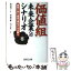 【中古】 「価値組」未来企業へのシナリオ 顧客と共に成長・進化する企業へ / 甲斐 英隆, 池上 孝一, 島田 精一（監修） / 日経BP出版センター [単行本]【メール便送料無料】【あす楽対応】