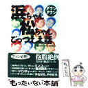 【中古】 ダウンタウン浜ちゃん松ちゃんごっつええ話 / 大阪ダウンタウン研究会 / 鹿砦社 単行本 【メール便送料無料】【あす楽対応】