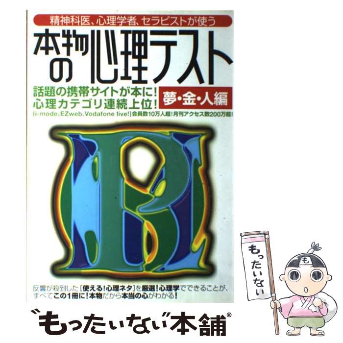 【中古】 本物の心理テスト夢・金・人編 精神科医、心理学者、セラピストが使う / 津田 秀樹 / 洋泉社 [ムック]【メール便送料無料】【あす楽対応】