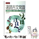 【中古】 速読古文常識 / 仲光雄 / Z会 単行本（ソフトカバー） 【メール便送料無料】【あす楽対応】