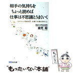 【中古】 相手の気持ちをちょっと読めば仕事は不思議とうまくいく なぜか人が動き出す、仕事で大事な59のこと / 金児 昭 / あさ出版 [単行本]【メール便送料無料】【あす楽対応】