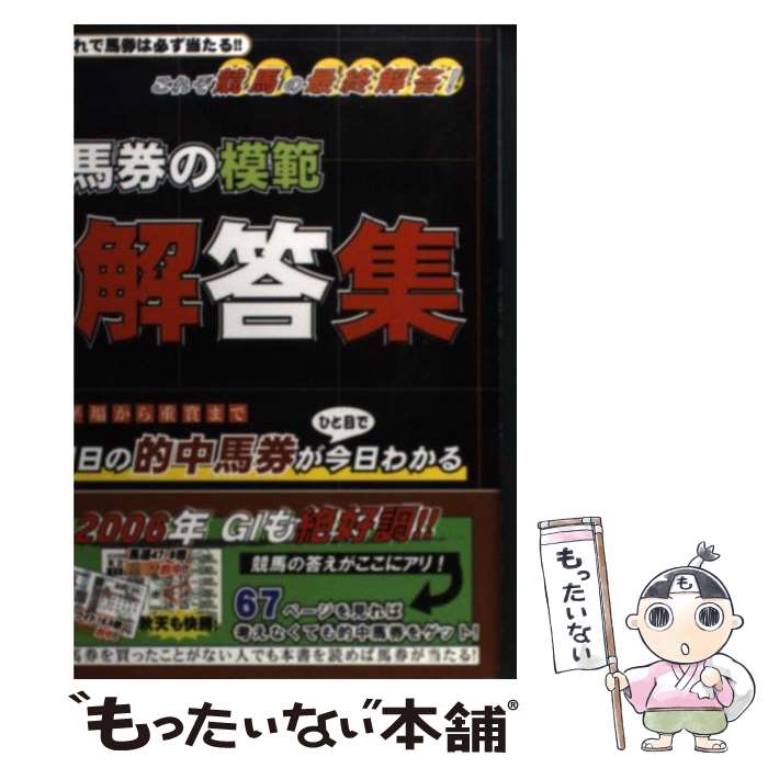 【中古】 馬券の模範解答集 これで馬券は必ず当たる / 安達 賢輔 / ハートピア [単行本]【メール便送料..