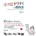  ホスピタリティの教科書 お客様の感動を生む「まごころ」のおもてなし / 林田 正光 / あさ出版 