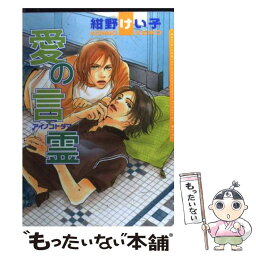 【中古】 愛の言霊 / 紺野けい子 / フロンティアワークス [コミック]【メール便送料無料】【あす楽対応】