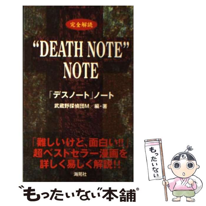 【中古】 “DEATH NOTE”NOTE 完全解読 / 武蔵野探偵団M / 海苑社 単行本 【メール便送料無料】【あす楽対応】