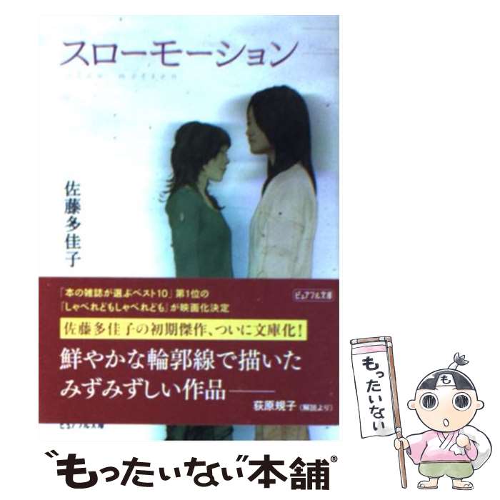 【中古】 スローモーション / 佐藤 多佳子 ゴトウ ヒロシ / ジャイブ [文庫]【メール便送料無料】【あす楽対応】