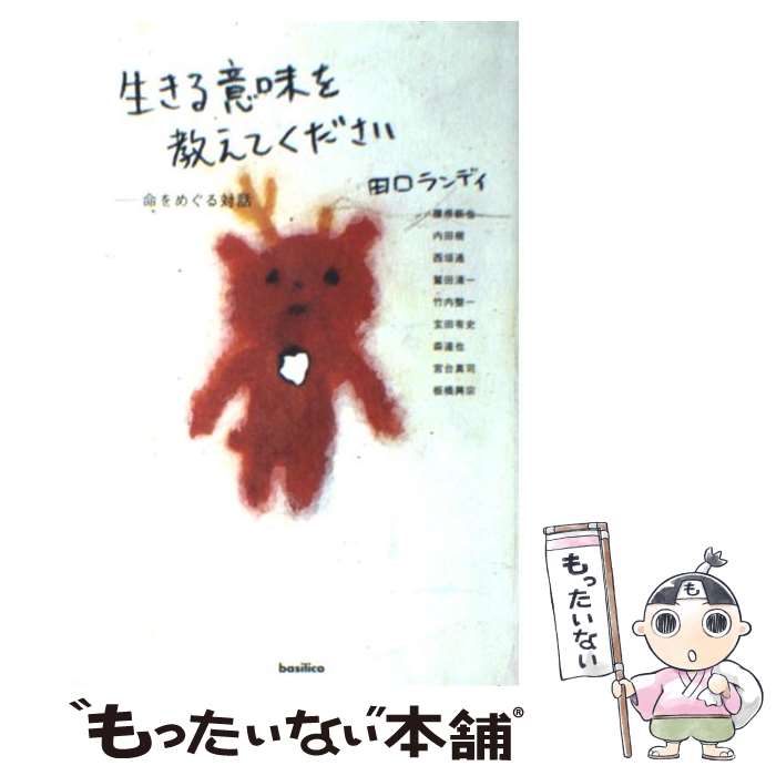 【中古】 生きる意味を教えてください / 田口 ランディ / バジリコ [単行本（ソフトカバー）]【メール..