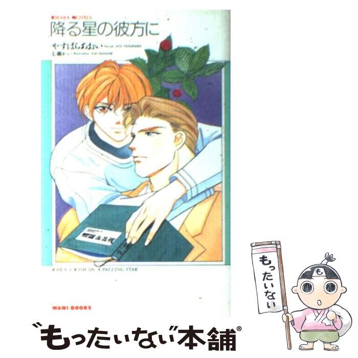【中古】 降る星の彼方に / やすはら あおい, 七瀬 かい / ワニブックス [新書]【メール便送料無料】【最短翌日配達対応】