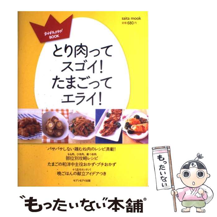 【中古】 とり肉ってスゴイ！たまごってエライ！ セブン＆アイ出版 / セブン&アイ...