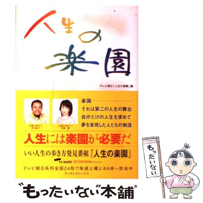  人生の楽園 / テレビ朝日人生の楽園 / アーティストハウスパブリッシャーズ 