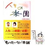 【中古】 人生の楽園 / テレビ朝日人生の楽園 / アーティストハウスパブリッシャーズ [単行本]【メール便送料無料】【あす楽対応】