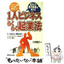 【中古】 1人ビジネスらくらく起業法 リストラ、失業汗と涙で