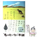  さよなら、アルマ 戦場に送られた犬の物語 / 水野 宗徳 / サンクチュアリパプリッシング 