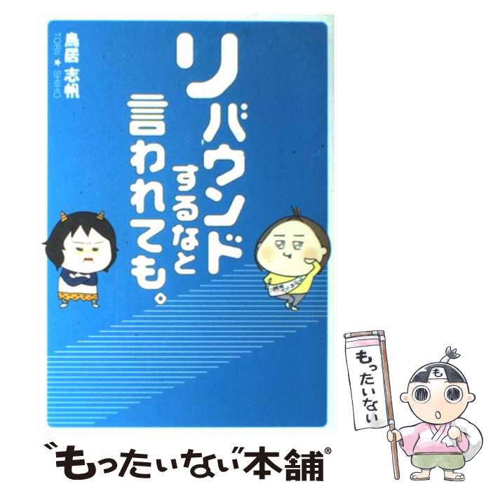 著者：鳥居 志帆出版社：サンクチュアリパプリッシングサイズ：単行本（ソフトカバー）ISBN-10：4861139198ISBN-13：9784861139192■こちらの商品もオススメです ● 火花 / 又吉 直樹 / 文藝春秋 [単行本]...