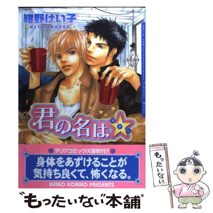 【中古】 君の名はスター☆ / 紺野けい子 / フロンティアワークス [コミック]【メール便送料無料】【あす楽対応】