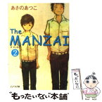 【中古】 The　MANZAI 2 / あさの あつこ, 宮尾 和孝 / ジャイブ [文庫]【メール便送料無料】【あす楽対応】