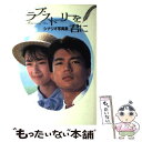 【中古】 ラブ・ストーリーを君に シナリオ写真集 / 坂東護 / ワニブックス [単行本]【メール便送料無料】【あす楽対応】