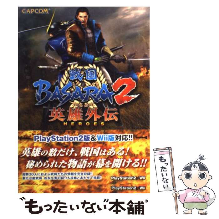 【中古】 戦国BASARA2英雄外伝 HEROES オフィシャルガイドブック PlayStation 2／Wii / カプコン / カプコ [単行本]【メール便送料無料】【あす楽対応】