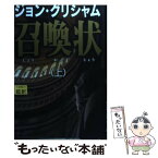 【中古】 召喚状 上 / ジョン・グリシャム, 天馬 龍行 / アカデミー出版 [単行本]【メール便送料無料】【あす楽対応】