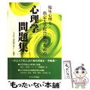  臨床心理士・指定大学院合格のための心理学問題集 / 大学院入試問題分析チーム / オクムラ書店 